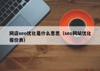 网店seo优化是什么意思（seo网站优化报价表）